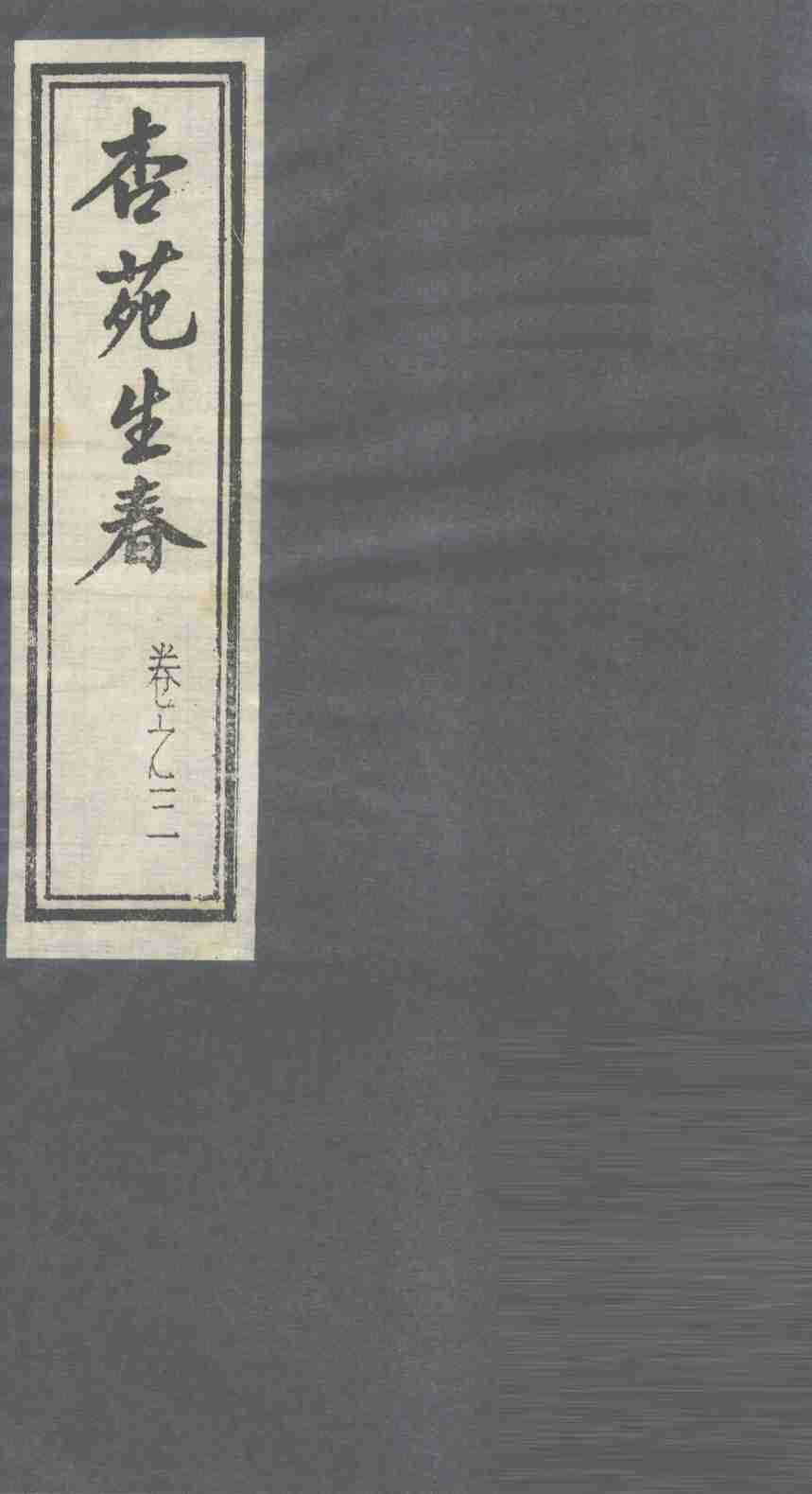 杏苑生春  卷3  下